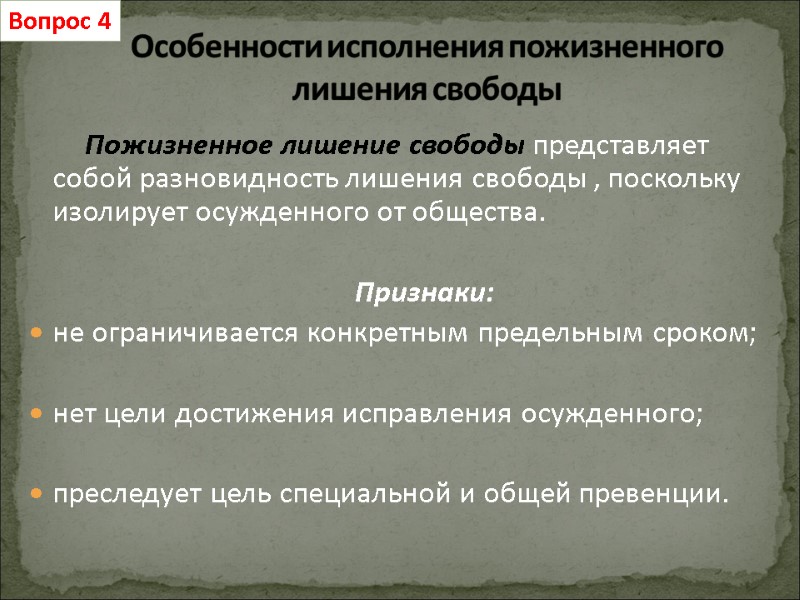 Вопрос 4 Особенности исполнения пожизненного лишения свободы       